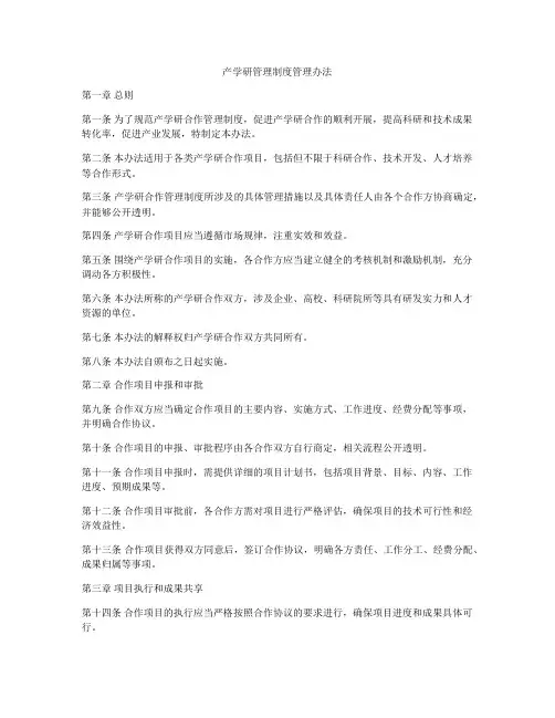 产学研管理制度管理办法