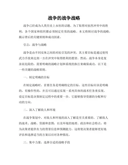 战争的战争战略