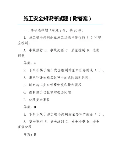 施工安全知识考试题(附答案)
