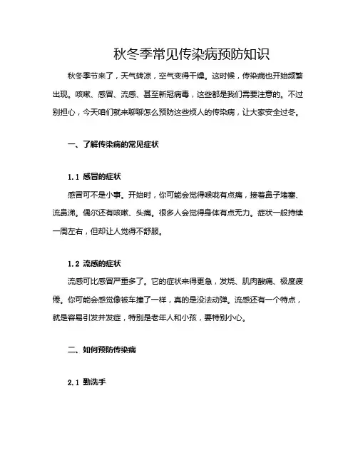秋冬季常见传染病预防知识