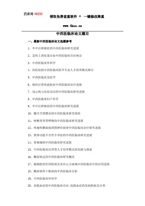 中西医临床论文题目选题参考