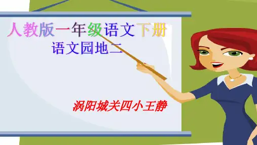 小学人教部编版一年级下册语文园地二：识字加油站+字词句运用-第2套【省一等奖】_-优质课件