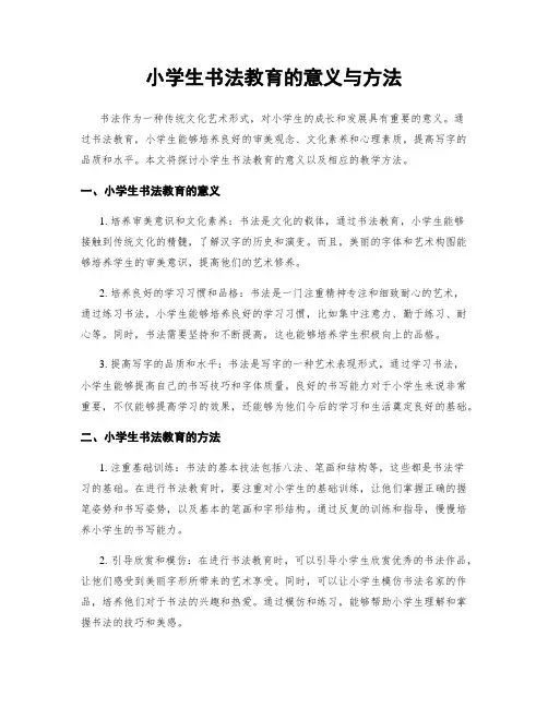 小学生书法教育的意义与方法