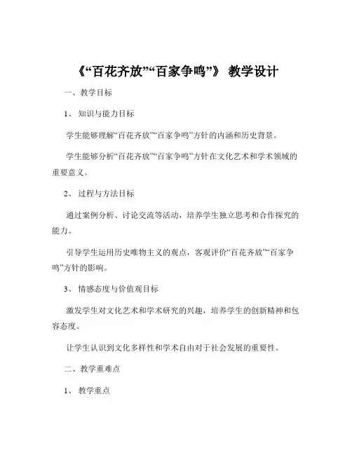 《“百花齐放”“百家争鸣”》 教学设计