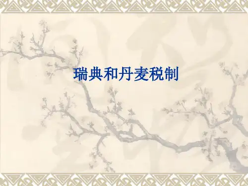 外国税制课件：瑞典和丹麦税制