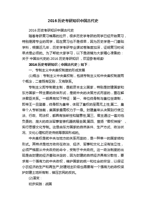 2016历史考研知识中国古代史