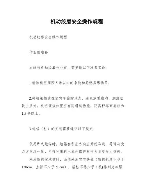 机动绞磨安全操作规程