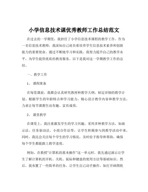 小学信息技术课优秀教师工作总结范文