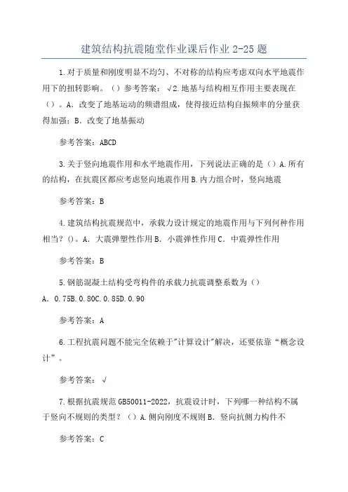 建筑结构抗震随堂作业课后作业2-25题