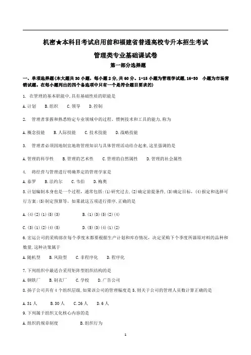 2018福建专升本管理真题试卷