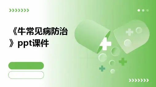 《牛常见病防治》课件