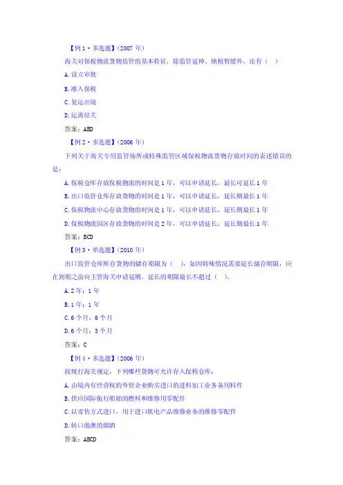 第三章第四节保税物流货物习题