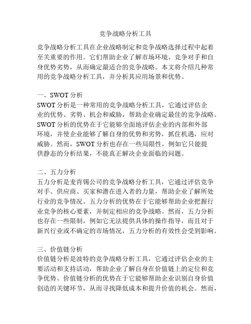 竞争战略分析工具
