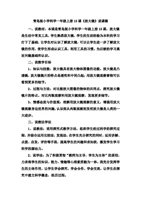 青岛版小学科学一年级上册15课《放大镜》说课稿