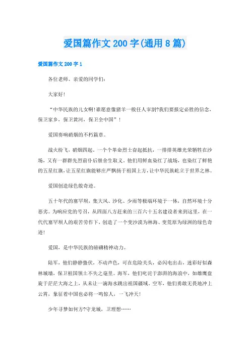 爱国篇作文200字(通用8篇)