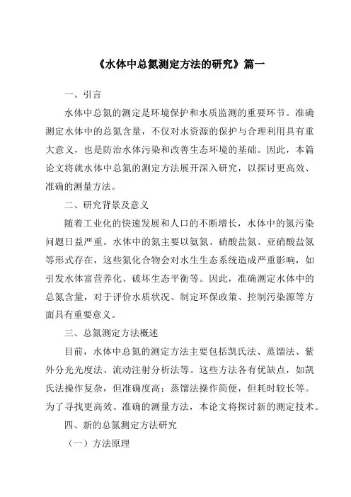 《2024年水体中总氮测定方法的研究》范文