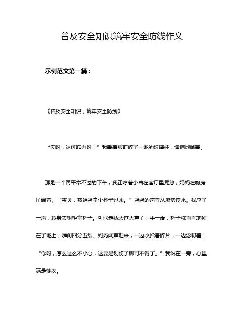 普及安全知识筑牢安全防线作文