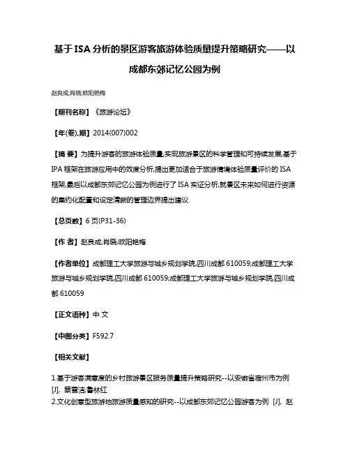 基于ISA分析的景区游客旅游体验质量提升策略研究——以成都东郊记忆公园为例