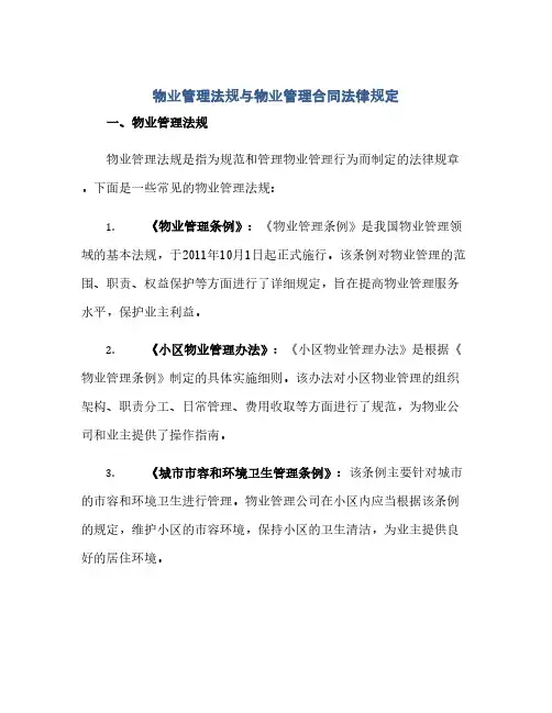 物业管理法规物业管理合同法律规定