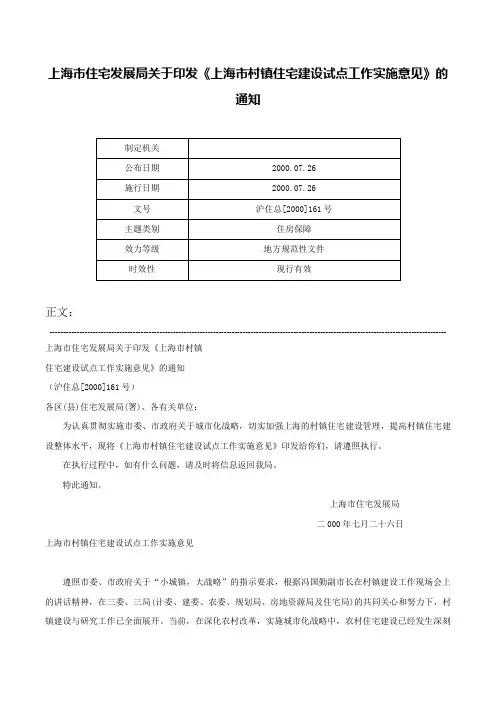 上海市住宅发展局关于印发《上海市村镇住宅建设试点工作实施意见》的通知-沪住总[2000]161号