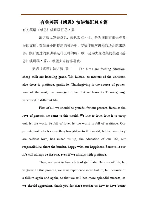 有关英语《感恩》演讲稿汇总6篇