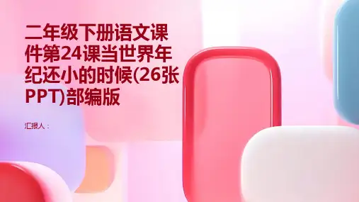 二年级下册语文课件第24课当世界年纪还小的时候(26张PPT)部编版