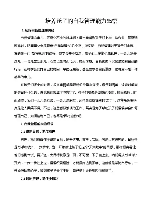 培养孩子的自我管理能力感悟