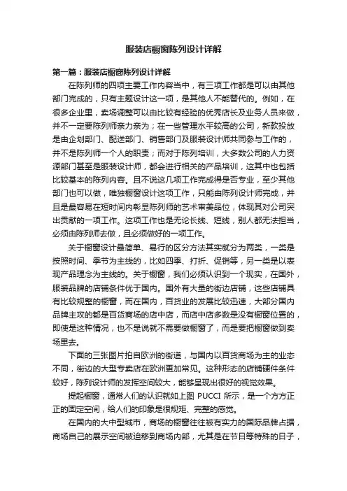服装店橱窗陈列设计详解