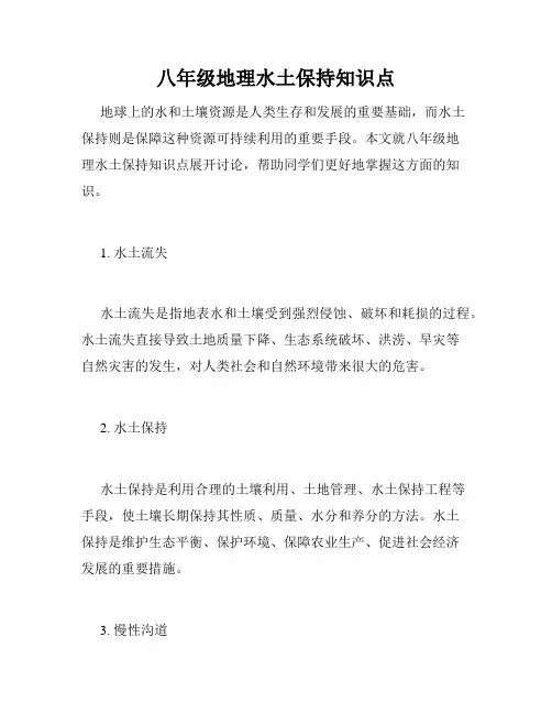 八年级地理水土保持知识点