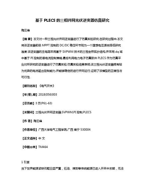 基于PLECS的三相并网光伏逆变器仿真研究