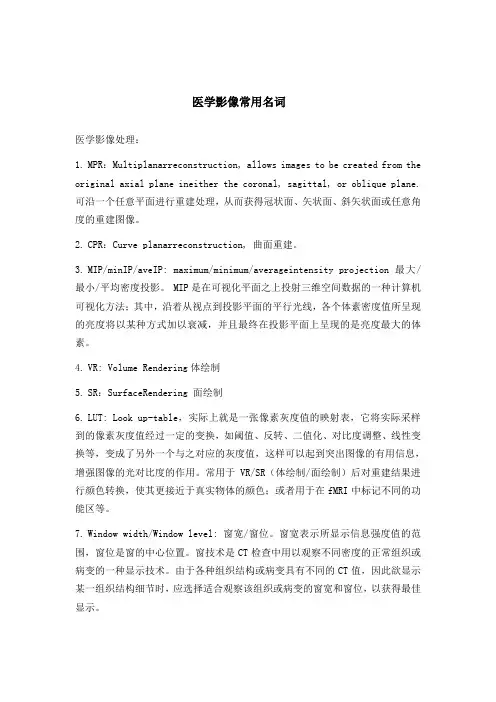 医学影像常用名词