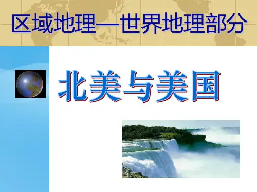 高考复习区域地理——世界地理部分：北美与美国ppt 通用优质课件