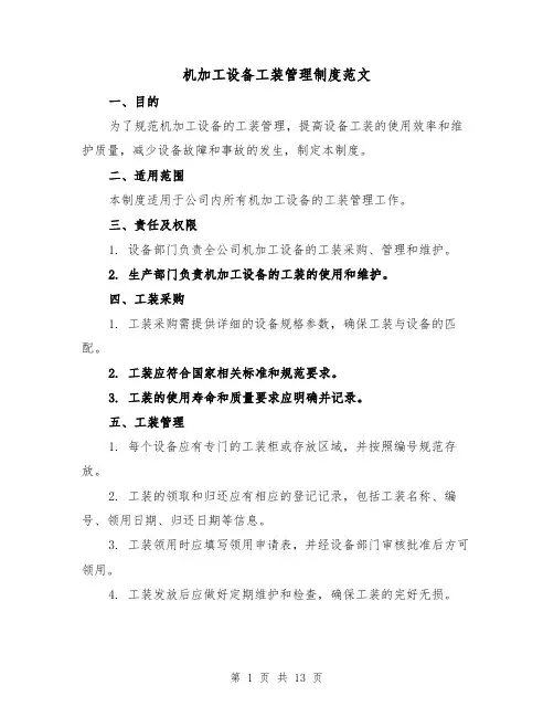 机加工设备工装管理制度范文(4篇)