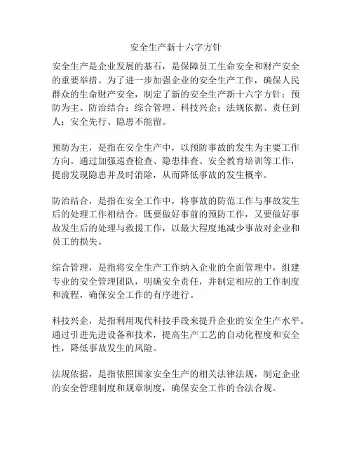 安全生产新十六字方针