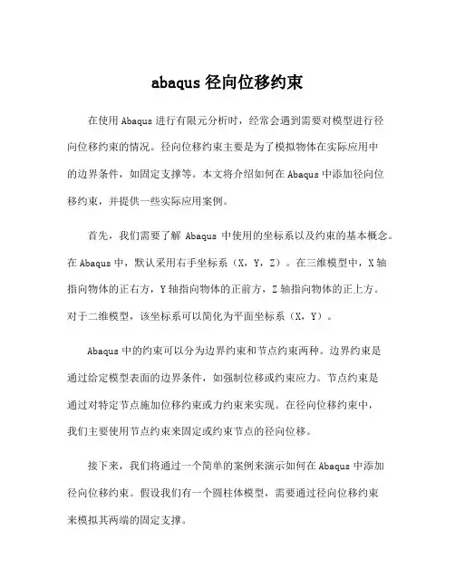abaqus径向位移约束