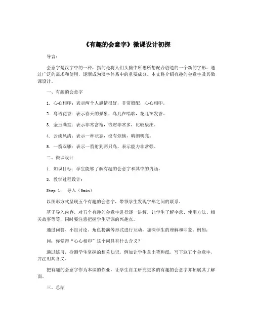 《有趣的会意字》微课设计初探