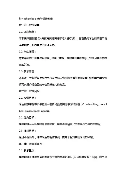My schoolbag 教学设计教案