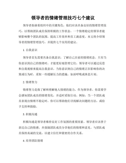 领导者的情绪管理技巧七个建议