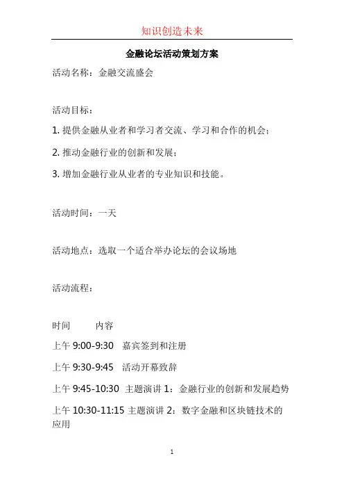 金融论坛活动策划方案 (2)