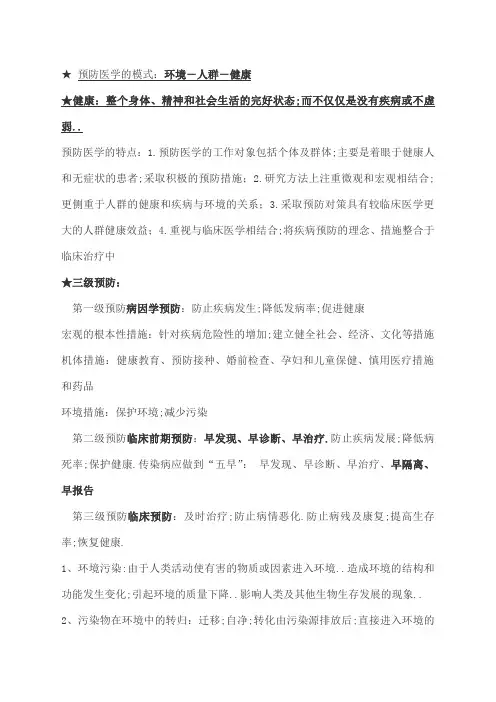 预防医学重点知识点复习