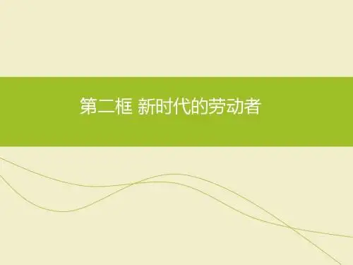 5.2 新时代的劳动者 (共26张PPT)