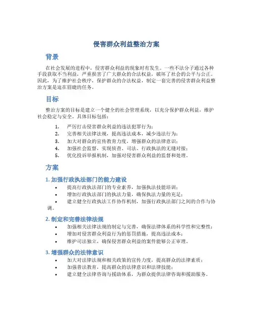侵害群众利益整治方案