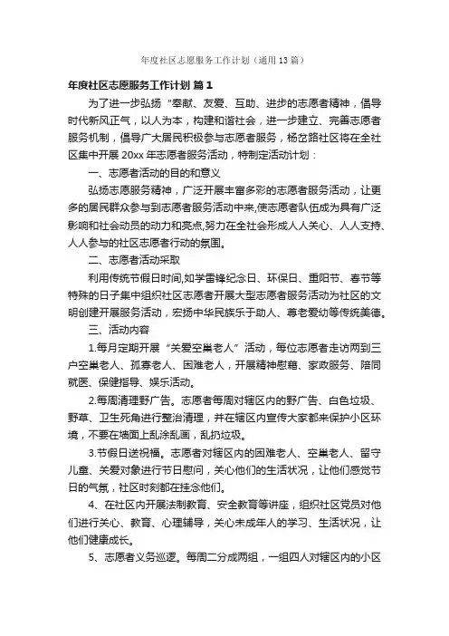 年度社区志愿服务工作计划（通用13篇）
