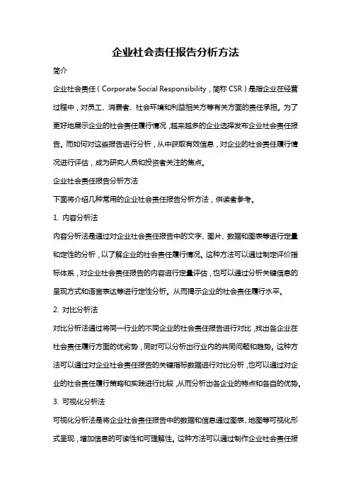 企业社会责任报告分析方法