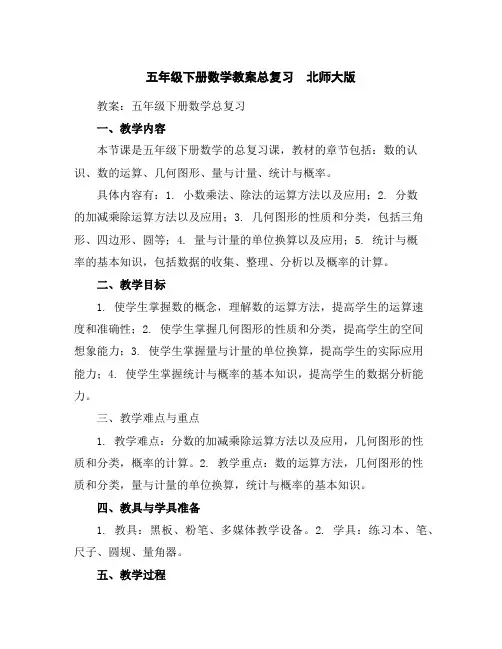 五年级下册数学教案-总复习北师大版