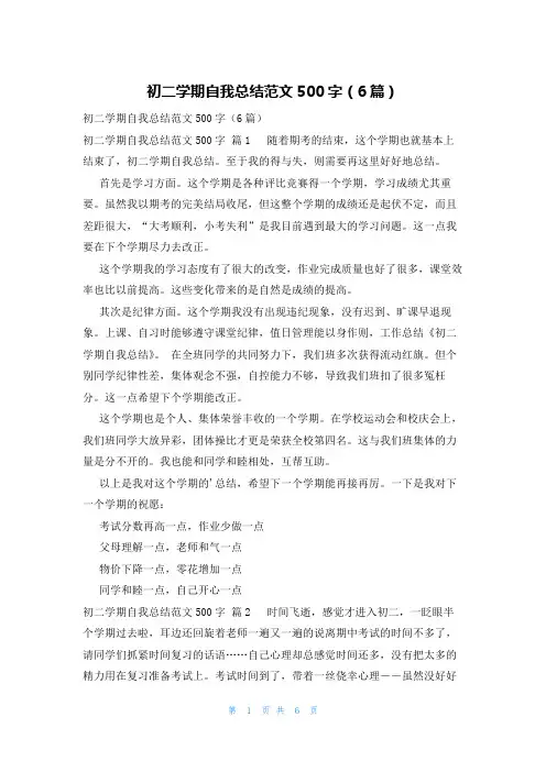 初二学期自我总结范文500字(6篇)