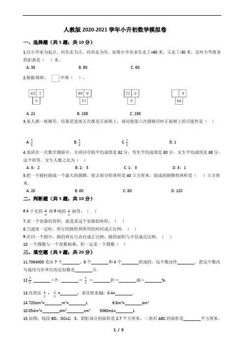 人教版2020-2021学年小升初数学模拟卷