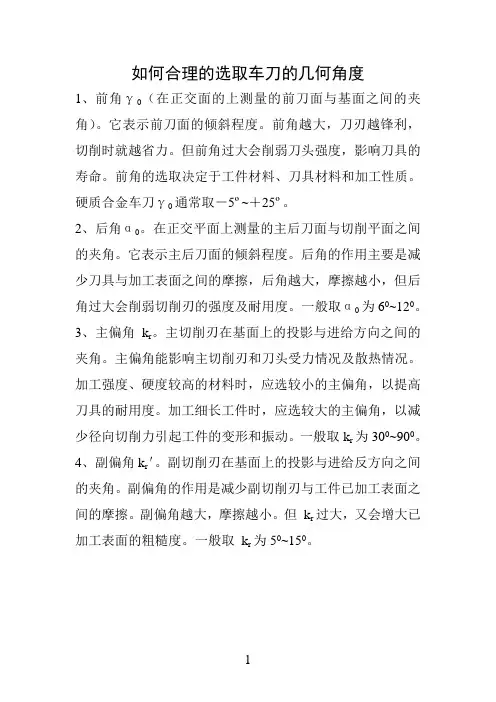 如何合理的选取车刀的几何角度