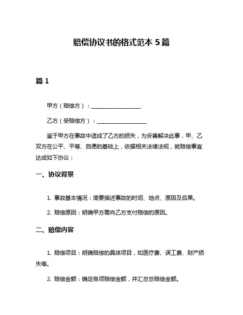 赔偿协议书的格式范本5篇