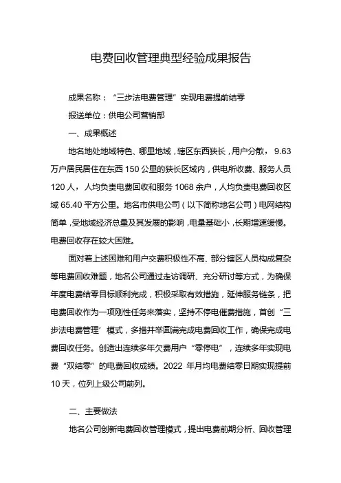 供电公司营销部管理典型经验成果报告模板